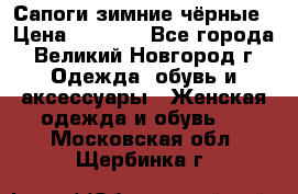 Сапоги зимние чёрные › Цена ­ 3 000 - Все города, Великий Новгород г. Одежда, обувь и аксессуары » Женская одежда и обувь   . Московская обл.,Щербинка г.